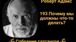 193 Почему мы должны что то делать?