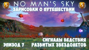 No Man's Sky: Зарисовки о путешествии. Эпизод №7. Сигналы бедствия разбитых кораблей!
