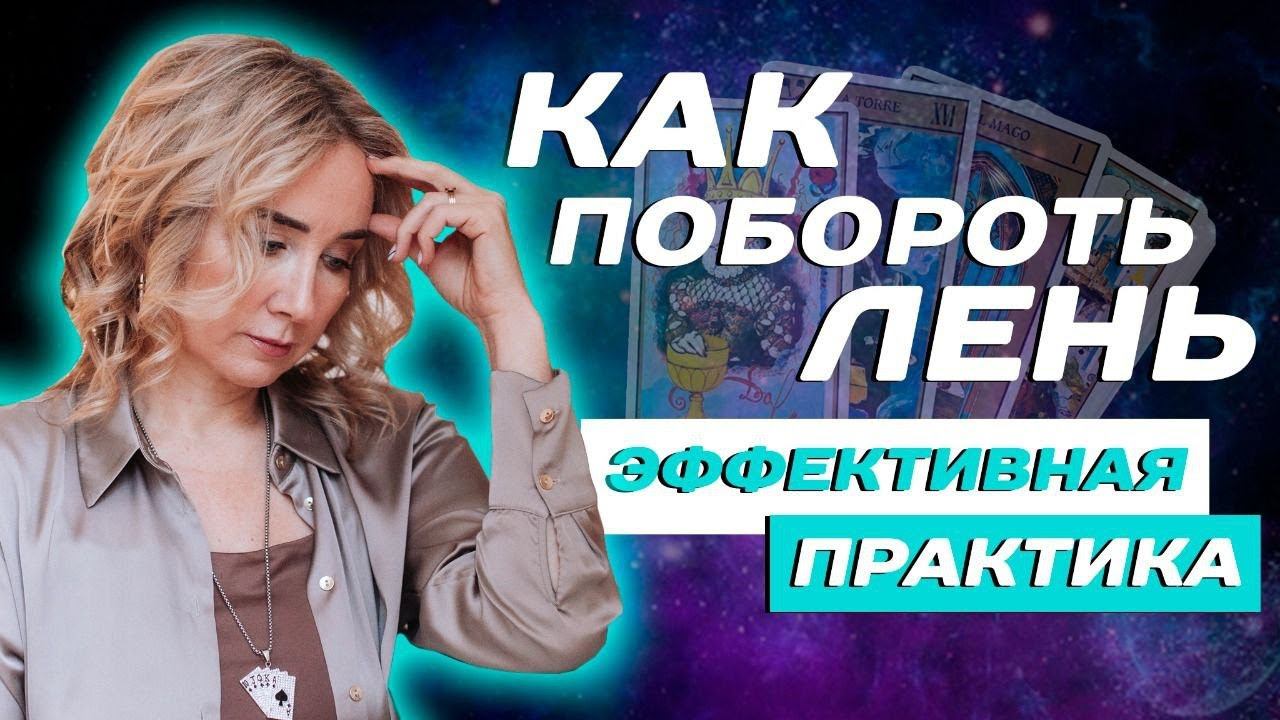 Как побороть лень и начать действовать? Психологическая практика против Лени!