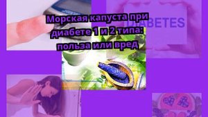 Морская капуста при диабете 1 и 2 типа: польза или вред