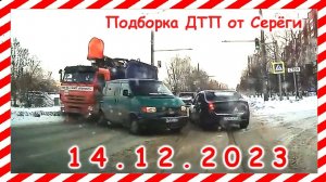 ДТП. Подборка на видеорегистратор за 14.12.2023 декабрь 2023