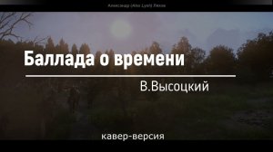 "Баллада о времени" В.Высоцкий (кавер-версия)