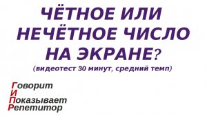 ГИПР - Чётное или нечётное число на экране, видеотест 30 минут, средний темп