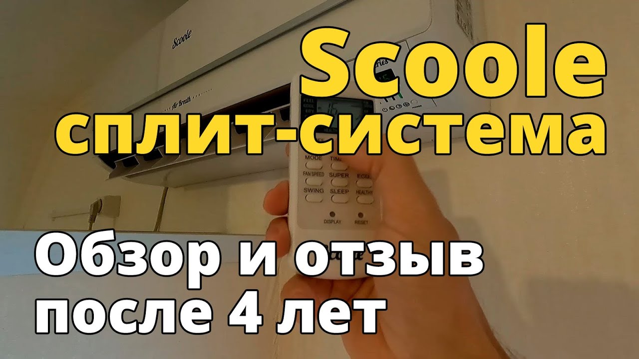 Отзывы владельцев кондиционеров. Сплит система Scoole. Сплит система Scoole инструкция. Кондиционер Scoole.