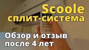 Сплит-система SCOOLE. Обзор и отзыв после 4 лет эксплуатации