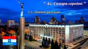 Самара. Улица Ленинградская. Рубрика "Ах, Самара - городок".