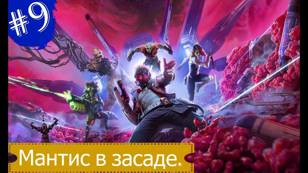 Мантис в засаде.Прохождение Стражи Галактики Marvel.Часть 9.