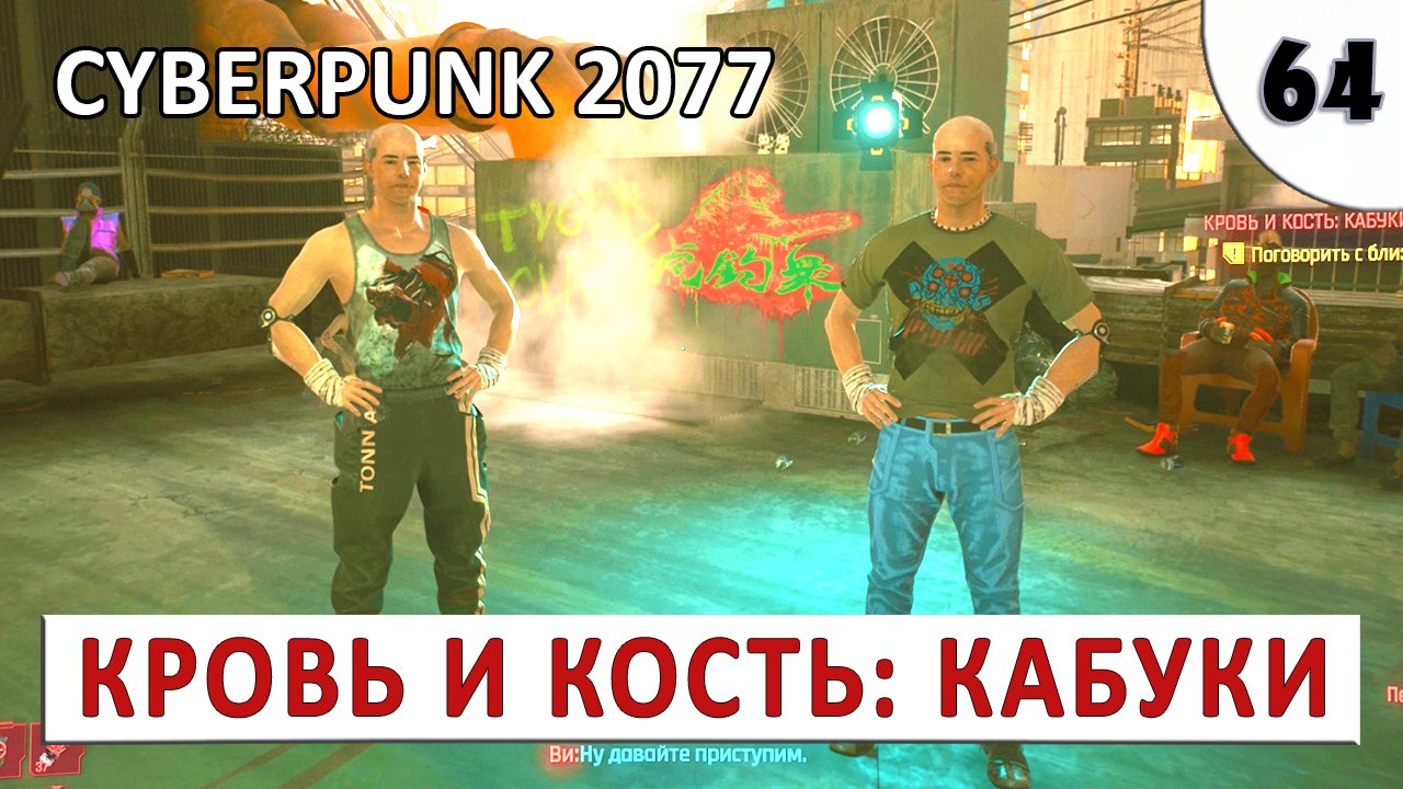 CYBERPUNK 2077 (ПОДРОБНОЕ ПРОХОЖДЕНИЕ) #64 - КРОВЬ И КОСТЬ КАБУКИ