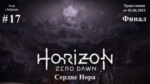 Horizon Zero Dawn #17 - Полное прохождение (Финал)