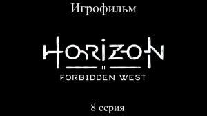 Игрофильм Horizon_ Forbidden West (все катсцены) сюжетное прохождение без комментариев