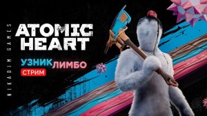 ⭐Atomic Heart: УЗНИК ЛИМБО  [онлайн-прохождение]