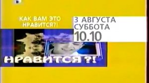 Начало эфира и программа передач на субботу, 3 августа (ТВЦ, 03.08.2002)