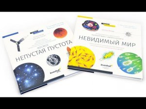 Книга знаний в 2 томах. «Космос. Микромир» – видеообзор