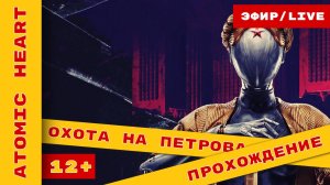 ► Atomic Heart (Атомное сердце) Прохождение На Русском ► #atomicheartgameplay @KholodkovPlay