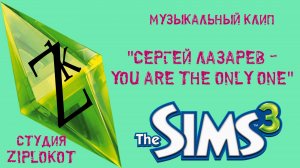 The Sims 3 - Сергей Лазарев - You Are The Only One [клип]