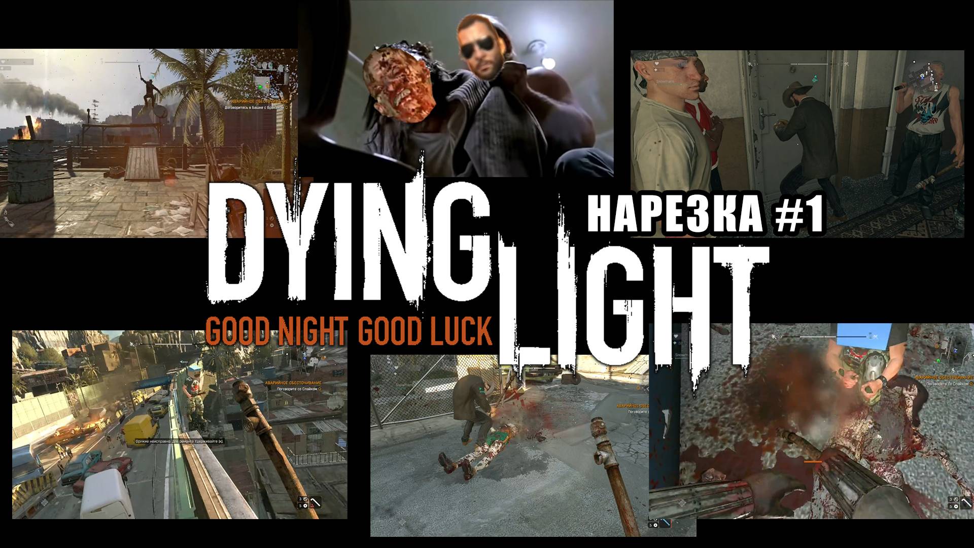 Кровавый мясник / Dying Light в кооперативе - [Нарезка-#1] / +18