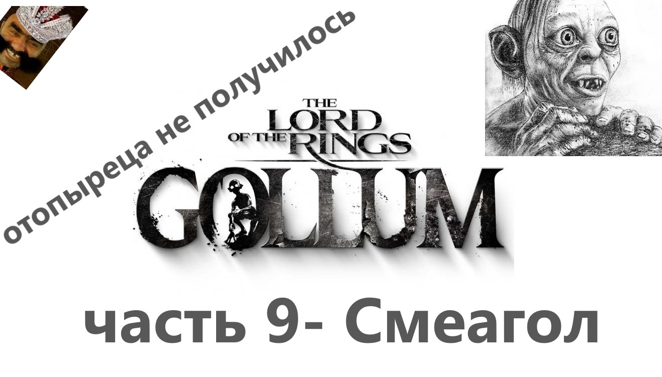 The Lord of the Rings_ Gollum часть 9 - Смеагол