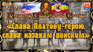 «Слава Платову-герою, слава казакам донским»