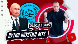 Путин опустил МУС (Международный уголовный суд)