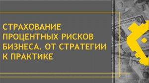 Вебинар "Страхование процентных рисков бизнеса. От стратегии к практике"