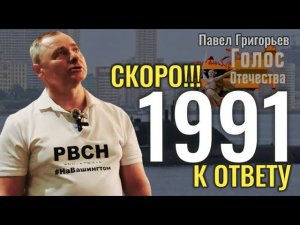 Скоро!!! 1991 к ответу