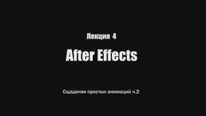 Лекция_4__АЕ__Создание_простых_анимаций).mp4