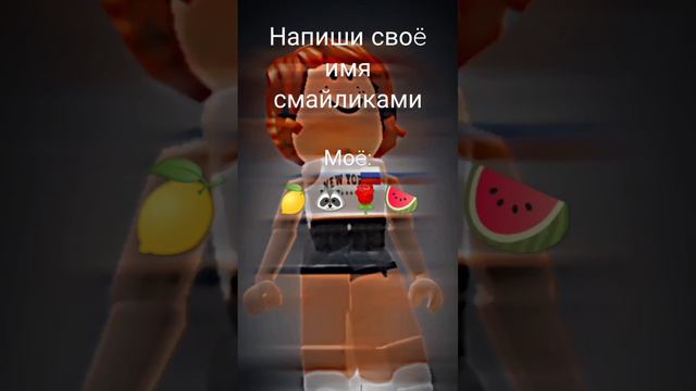 а какое ваше имя по смайликам? 💖 #роблокс #roblox #подпишись #рекомендации #нукавсевместе #рек