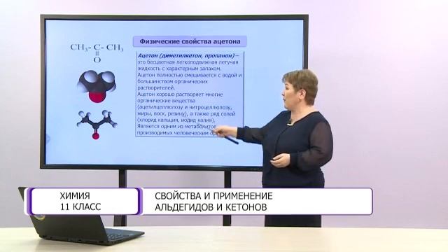 Химия. 11 класс. Свойства и применение альдегидов и кетонов /15.01.2021/
