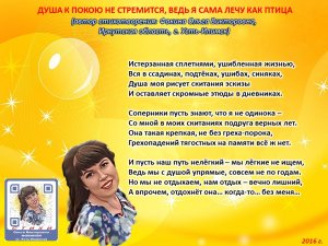 Ольга Фокина (Усть-Илимск) - ДУША К ПОКОЮ НЕ СТРЕМИТСЯ, ВЕДЬ Я САМА ЛЕЧУ КАК ПТИЦА