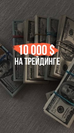 10 000 $ на ТРЕЙДИНГЕ