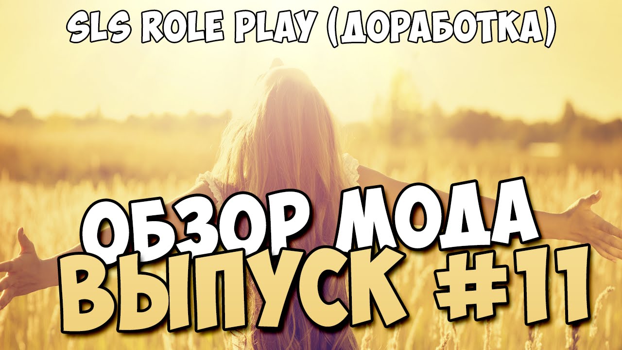 Обзор модов #11 SLS Role Play (Доработка by Batka1337)