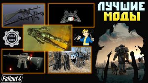 Fallout 4: Сборка Модов ➤ TOP-5 Модов Недели ☠ Новое Оружие ☢ Новая Броня Новые Линии Снабжения