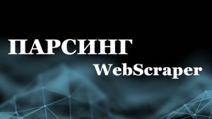 Парсинг: как собрать данные из интернета для научных статей?