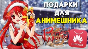 Мощные подарки для Анимешника!