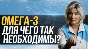 Для чего нужно принимать Омега 3