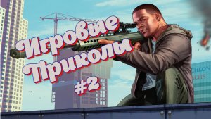 Игровые Приколы #2 |Смешные Приколы в Играх