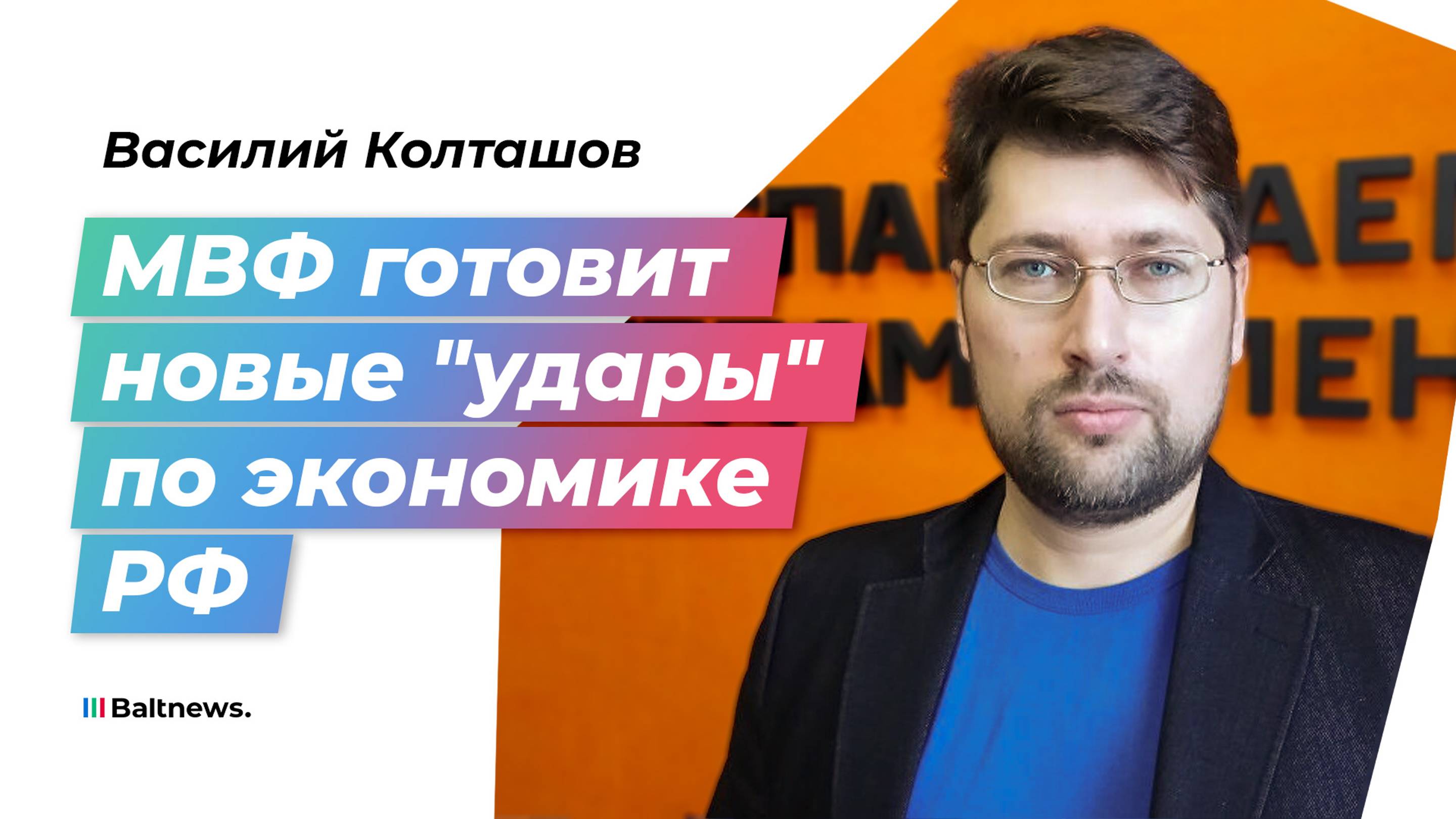 Колташов: МВФ едет в Москву, чтобы понять, почему российская экономика выжила