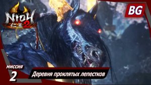 Nioh 2 ➤ Прохождение №2 ➤ Деревня проклятых лепестков ➤ Мэдзуки
