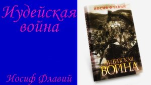 1 книга. (1- 10 гл.) "Иудейская война" Иосиф Флавий
