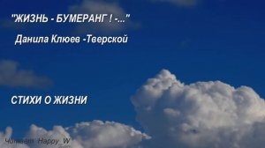 Стих с глубоким смыслом "Жизнь -  бумеранг..." Олег Гаврилюк Читает  Happy W СТИХИ о ЖИЗНИ