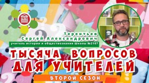 ТЫСЯЧА ВОПРОСОВ ДЛЯ УЧИТЕЛЕЙ / Терентьев Сергей Александрович - учитель истории и обществознания