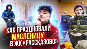 Как празднуют масленицу в ЖК «Рассказово». Видеосъемка ТвоеКино