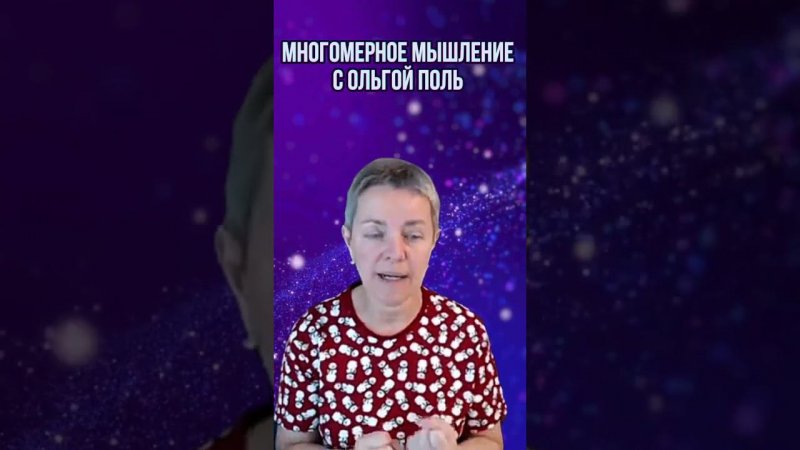 Многомерное мышление с Ольгой Поль. Больше информации на канале #квантовыйпереход