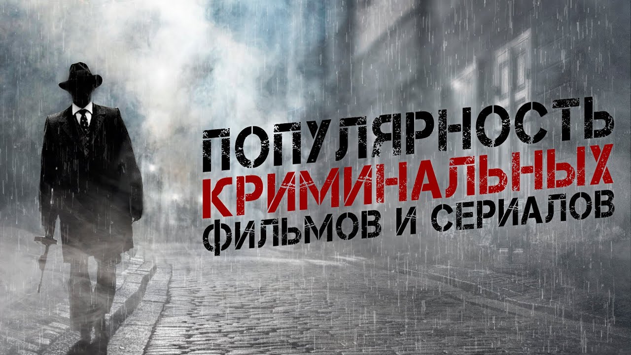 Популярность криминальных фильмов