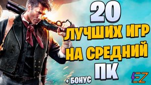 Топ 20 лучших игр для средних ПК !