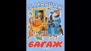 Маршак- Багаж