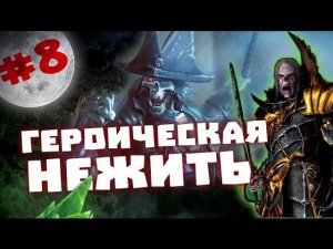 Прохождение за Вампиров Total War: Warhammer - #8