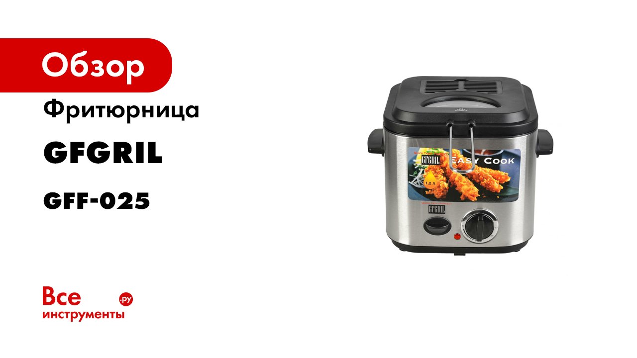 Фритюрница GFF-025 Easy Cook от GFGRIL.mp4