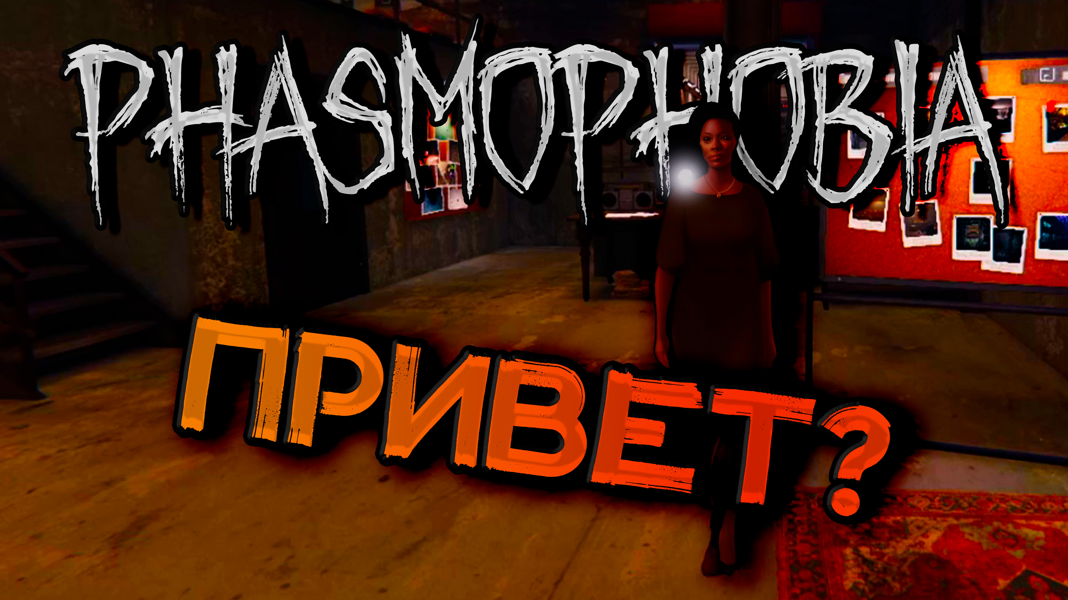 Phasmophobia как поменять язык на русский фото 74
