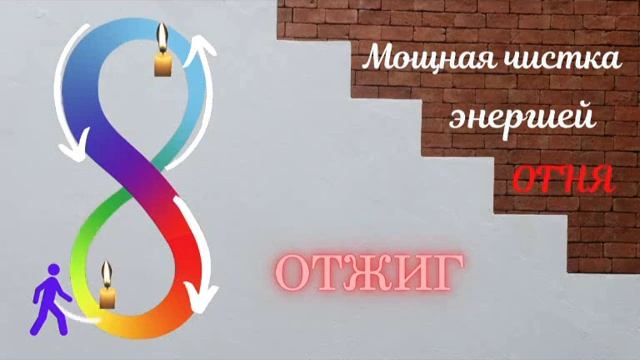 ОТЖИГ_ЭНЕРГЕТИЧЕСКАЯ ЧИСТКА ОГНЕМ/Восстановление энергии!